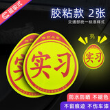 梅萨斯（MIXSAS）车贴实习贴汽车磁吸粘贴式贴纸女司机新手上路夜间反光警示标志牌 2张【胶粘款】强烈反光防水防晒