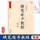 【现货速发】中国好字帖硬笔楷书教程笔画学生练字册硬笔字帖书法教程儿童字帖一年级笔画笔顺正确认识及练习