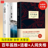 【全3册】人间失格+百年孤独+活着 太宰治马尔克斯余华著文学经典小说图书籍畅销书排行榜正版外国名著中英文原版译