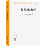 知觉现象学 梅洛庞蒂早期哲学巨著 汉译名著本