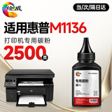 绘威适用惠普m1136墨粉 碳粉 HP Laserjet M1136mfp打印机硒鼓 墨盒 粉盒 墨粉 碳粉