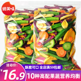 俏美味10种果蔬脆500g混合水果蔬菜干蜜饯果干秋葵干脱水即食果蔬脆零食