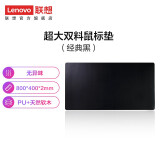 联想联想（Lenovo） 联想大双料防水鼠标垫办公桌垫笔记本电脑垫游戏键盘写字台垫 经典黑