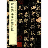 欧阳询九成宫醴泉铭 中华经典碑帖彩色放大本 中华书局自营正版