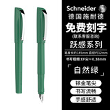 施耐德（Schneider）钢笔学生成人练字笔男女三年级书写签字笔免费刻字德国进口墨水笔 跃感-自然绿 可定制