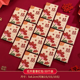 渡鹊桥红包结婚专用堵门接亲婚礼用抛洒游戏喜字迷你开门塞门小号小喜包 花开喜事小红包-50个