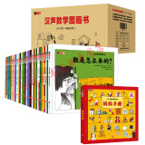 汉声数学图画书全套共41册+妈妈手册 幼儿数学启蒙科普书 3-12岁儿童读物