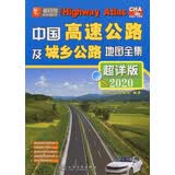 中国高速公路及城乡公路地图全集（超详版）（2020版）