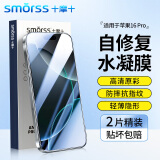 Smorss【2片装水凝隐形膜】苹果16Pro手机膜iPhone16Pro全胶高清膜 高清高透防摔抗指纹超薄前贴膜