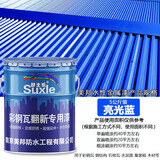 舒士乐彩钢瓦翻新专用漆防腐防锈工业金属油漆免除锈防水改色涂料水性漆 亮光蓝5公斤