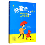 好爸爸给孩子的25堂人生必修课