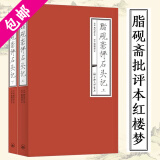 【包邮】癸酉本石头记后28回 周汝昌校订批点本石头记 脂砚斋批评本红楼梦 冯其庸论红楼梦 红楼梦人物论 石头记索隐、红楼梦评论、红楼梦宝藏六讲 脂砚斋评石头记(上下册)