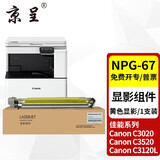 京呈NPG-67粉盒适用佳能C3020碳粉C3222L c3226 C3530墨盒C3125墨粉盒复印机C3120L墨盒C3320 C3130L C3520墨粉盒 黄色显影仓/显影组件
