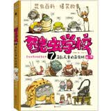 酷虫学校7： 杂乱无章的杂虫班（再版） 