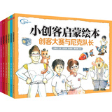 6-12岁 小创客启蒙绘本（套装共6册）适合小学生的高新科技知识 看故事玩桌游学知识 儿童年货节送礼