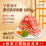 羊小柒宁夏滩羊肉 羊肉卷1000g生鲜原切羔羊肉卷 500g*2盒火锅食材