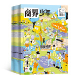 商界少年杂志 2025年1月起订 1年共12期 9-15岁孩子打造的少年财商素养启蒙培养财经 杂志铺