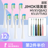 美天莱适配JIMOK锦美客电动牙刷头M1/X1/Q5/K2/K1/J1/T1/K3/K5替换通用 白色钻石清洁型12支装