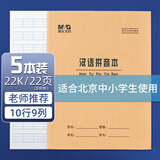 晨光（M&G）22K汉语拼音本20页10行9格北京学生作业本牛皮纸软抄本米黄护眼铁钉本标准版APYL9V32-5-5本