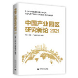 中国产业园区新论 2021