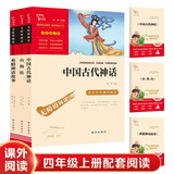 当当正版课外读书智慧熊励志阅读中国古代神话 世界经典神话与传说故事 四年级上下册快乐读书吧中小学生课外阅读指导丛书 中国古代神话+山海经+希腊神话故事（3册）