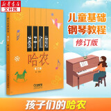 【多本可选】孩子们的哈农+孩子们的拜厄上下 全套3册 修订版 拜厄钢琴基础教程 上海音乐出版社 孩子们的哈农(修订版)