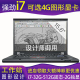 联想（ThinkPad）（32G 独显图形设计卡）移动工作站W520/W530二手笔记本电脑设计师 9新5 i7 32G 512G固 2G独【设计高配 ThinkPad工作站 稳定强悍 极速固态