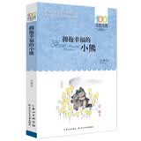 百年百部经典书系 拥抱幸福的小熊 小学生课外阅读 小学5-6年级阅读拓展书目  10-14岁