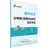 启达教育·初中语文必考词汇段落与古诗文同步字帖：七年级下册 人教版 部编版