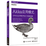 Akka应用模式：分布式应用程序设计实践指南(博文视点出品)