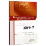 循证医学 刘建平 王泓午 著 全国中医药行业高等教育十三五规划教材第十版  中国中医药出版社  教材书籍