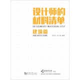 设计师的材料清单（建筑篇）