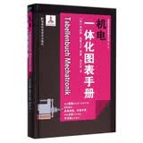 德国先进制造技术丛书：机电一体化图表手册
