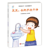 海润阳光 影响孩子一生的健康书 豆豆，去把手洗干净 3-6岁幼儿健康科普知识绘本好习惯养成读物 幼儿园亲子阅读启蒙早教宝宝教育绘本