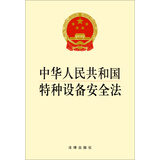 中华人民共和国特种设备安全法