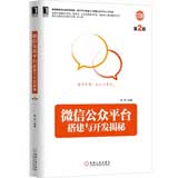 微信公众平台搭建与开发揭秘（第2版）