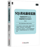 SQL优化最佳实践：构建高效率Oracle数据库的方法与技巧