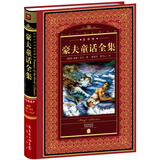 世界文学名著典藏·全译本：豪夫童话全集(精装硬壳封面 中小学生课外阅读推荐 一年级二年级三年级四五六年级寒假阅读书籍）