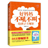 好妈妈不吼不叫给孩子立规矩（有规矩就是有教养！家庭教育畅销书作者、中国关心下一代工作委员会特聘专家鲁鹏程老师，教父母用孩子不抵触的方式建立规则意识）