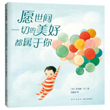 愿世间一切的美好都属于你 （爱心树童书）