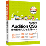 Adobe Audition CS6音频编辑入门与应用/微课堂学电脑