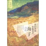 诗意传奇书系·我的世界，春暖花开：海子诗传