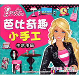 芭比奇趣小手工：生活用品 3-6岁儿童益智diy制作材料剪折纸书大全不用剪刀的安全小手工制作书 