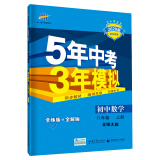 五三 初中数学 八年级上册 北师大版 2020版初中同步 5年中考3年模拟 曲一线科学备考