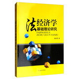 法经济学基础理论研究