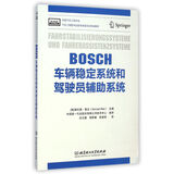 BOSCH车辆稳定系统和驾驶员辅助系统