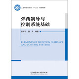 弹药制导与控制系统基础 /工业和信息化部十二五规划教材