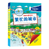 孤独星球 探秘世界新奇书：繁忙的城市