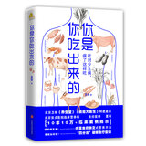 你是你吃出来的  谷物大脑中国版 养生堂我是大医生嘉宾夏萌力作 慢病康复饮食法则 