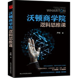 沃顿商学院逻辑思维课 逻辑思维训练 提升记忆简单的逻辑学入门书籍